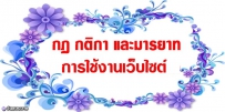 กฏกติกาและมารยาทในการใช้งานเว็บ